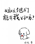 姐姐，他们能有我好吗