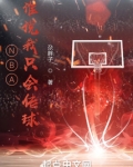 NBA,谁说我只会传球