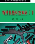 特种机枪科技知识（下）