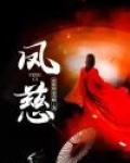 凤慈