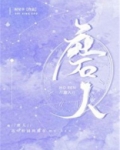 磨人