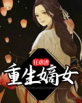 重生嫡女狂虐渣