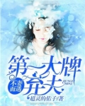 不妻而遇：第一大牌弃妇！