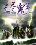 无尽鬼气