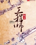 明末工程师
