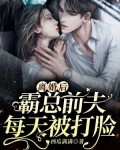 离婚后,霸总前夫每天被打脸