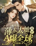 离婚后，薄太太她马甲A爆全球！