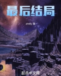 最后结局