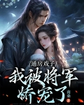 通房戏子：我被将军娇宠了