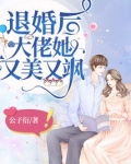 退婚后大佬她又美又飒