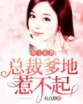 萌宝来袭：总裁爹地惹不起