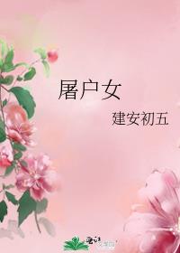 屠户女