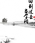 回到过去当学阀