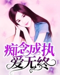 痴念成执爱无终