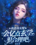 我恶毒女配，会亿点玄学很合理吧