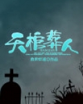 天棺葬人
