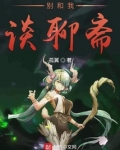 别和我谈聊斋