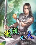 傲视九天
