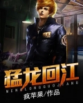 猛龙回江
