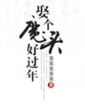 娶个魔头好过年