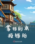 拿错剧本投错胎