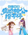 农门辣妻:病娇相公撩不停