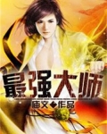最强大师