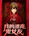 我的漂亮鬼女友