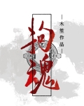 拘魂