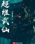 超维武仙