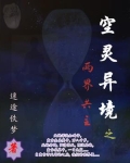空灵异境之两界共主