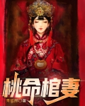 桃命棺妻