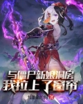 与僵尸新娘洞房,我拉上了窗帘