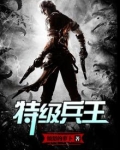 特级兵王