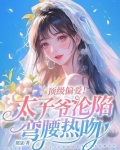 顶级太子流落民间