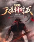 重生之我是天道的意外