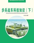 步兵战车科技知识（下）