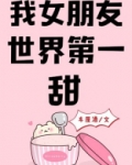 我女朋友世界第一甜