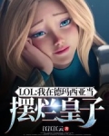 LOL:我在德玛西亚当摆烂皇子