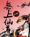 无上仙尊