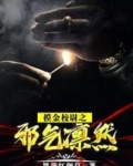 摸金校尉之邪气凛然