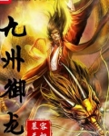 九州御龙