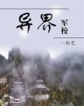 异界军校