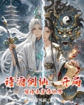 诗酒剑仙：开局写诗杀穿修仙界