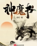 神魔书