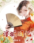 《浮城旧梦》作者:灯火连天
