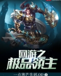 网游之极品领主