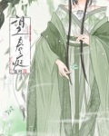 望春庭(重生)
