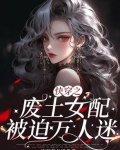 快穿废物美人逆袭指南