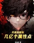 开局我就有几亿个属性点